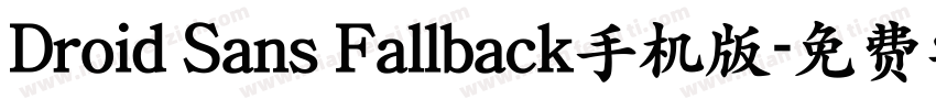 Droid Sans Fallback手机版字体转换